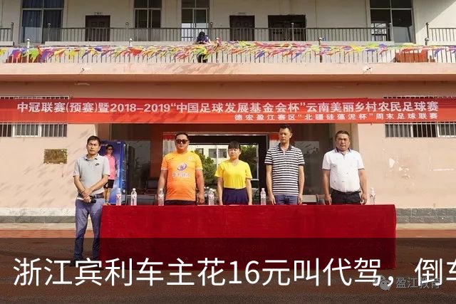浙江宾利车主花16元叫代驾，倒车时撞到立柱车尾严重受损，维修报价超15万元，平台失联拿不出保单，车主：巨额维修费谁来买单